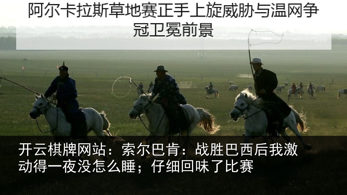 开云棋牌网站:索尔相关情况激动相关情况细回味了比赛