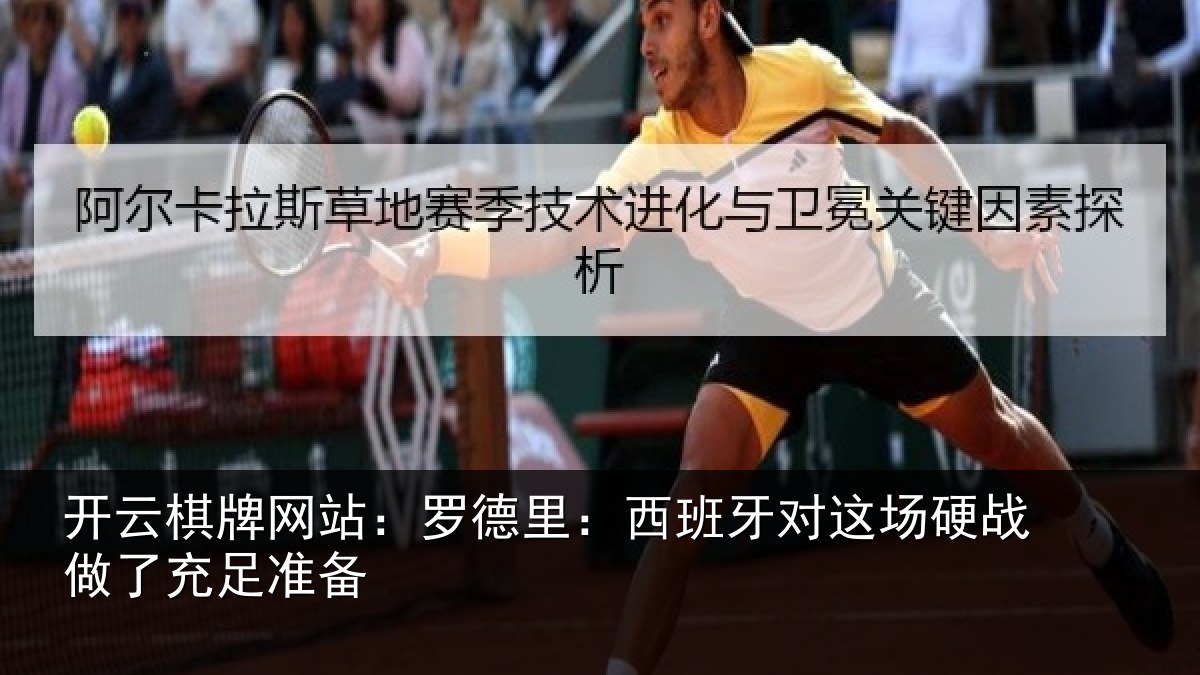 开云棋牌网站:罗德里:西班相关情况充足准备