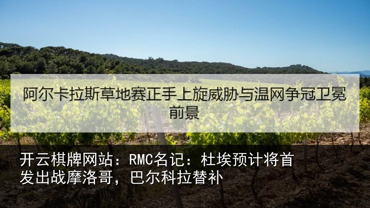开云棋牌网站:RMC名记:杜埃相关情况洛哥,巴尔科拉替补