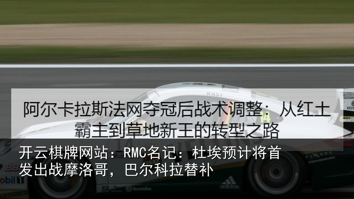 开云棋牌网站:RMC名记:杜埃相关情况洛哥,巴尔科拉替补