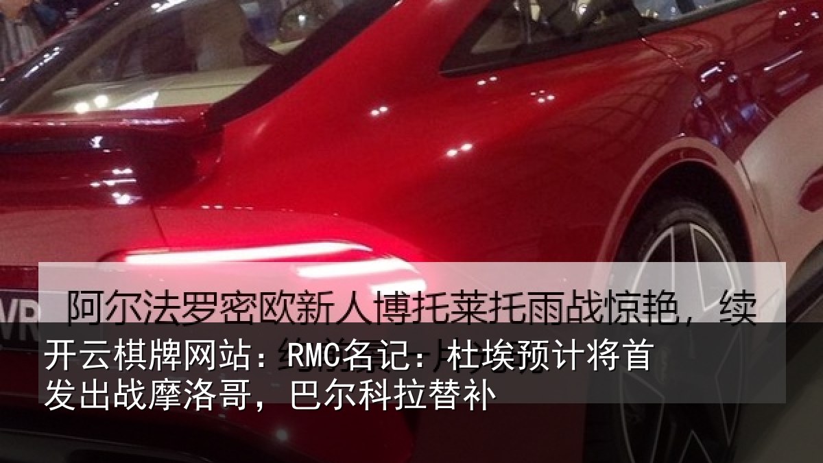 开云棋牌网站：RMC名记：杜埃预计将首发出战摩洛哥，巴尔科拉替补