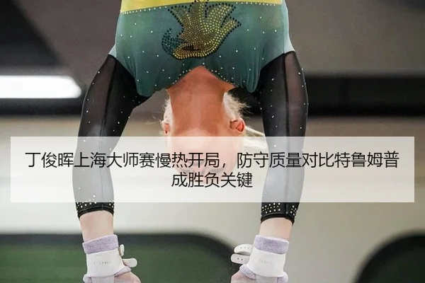 ding-jun-hui-shang-hai-da-shi-sai-man-re-kai-ju-fang-shou-zhi-liang-dui-bi-te-lu-mu-pu-cheng-sheng-fu-guan-jian-2-949.jpg