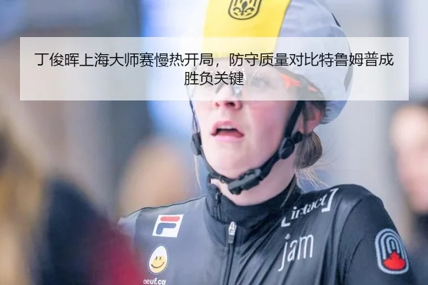 ding-jun-hui-shang-hai-da-shi-sai-man-re-kai-ju-fang-shou-zhi-liang-dui-bi-te-lu-mu-pu-cheng-sheng-fu-guan-jian-3-206.jpg