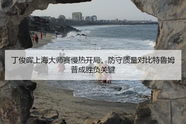 丁俊晖上海大师赛慢热开局，防守质量对比特鲁姆普成胜负关键