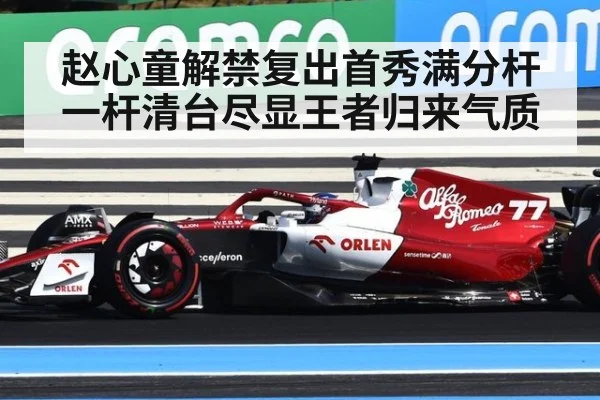 赵心童解禁复出首秀满分杆 一杆清台尽显王者归来气质