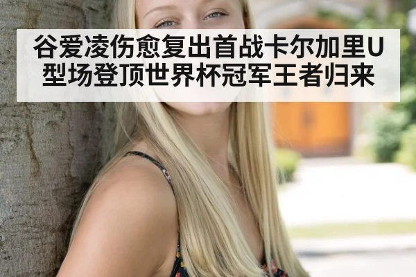 谷爱凌伤愈复出首战卡尔加里U型场登顶世界杯冠军王者归来