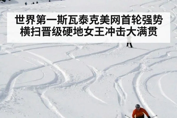 世界第一斯瓦泰克美网首轮强势横扫晋级硬地女王冲击大满贯
