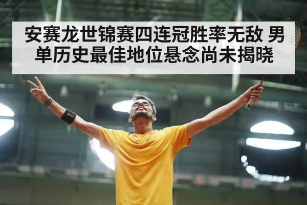 安赛龙世锦赛四连冠胜率无敌 男单历史最佳地位悬念尚未揭晓